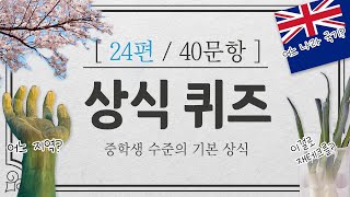 상식퀴즈 중학생 수준의 기초상식 ver.24 40문항 / 적어도 무식하다는 소리는 안 듣고 싶은 당신을 위해 #상식퀴즈 #퀴즈 #상식 #기초상식 #문과언니