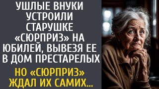 Ушлые внуки устроили старушке «сюрприз» на юбилей, вывезя ее в дом престарелых… Но «сюрприз» ждал их