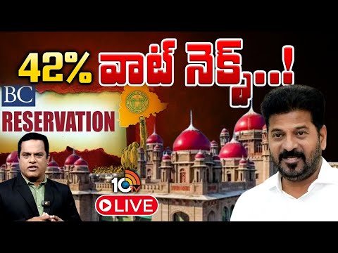 LIVE | Debate On BC Reservation | High Court | బీసీ రిజర్వేషన్ పెంపుపై హైకోర్టులో వాదోపవాదాలు | 10TV - 10TVNEWSTELUGU