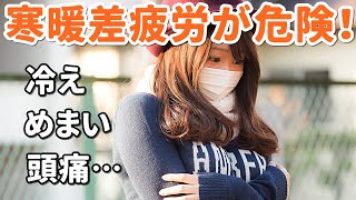 寒暖差疲労とは！？冬の体調不良の驚きの理由！冷え・頭痛・肩こりなど…予防と改善法をご紹介！