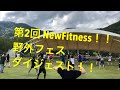 9/21野外フェスダイジェスト！（黒石市虹の湖公園Ver.）