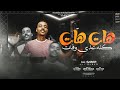 مهرجان هات هات كله عدي وفات على صابر توزيع احمد رمضان 2022 