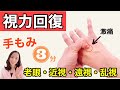 【視力回復】老眼・近視・遠視・乱視を改善する自力視力アップ術