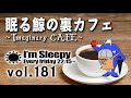 眠る鯨の裏カフェ ∼Imaginary CAFE∼ 第181回