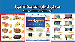 عروض كارفور مصر من 9 اغسطس حتى 15 اغسطس 2023 - عروض الفرصة الاخيرة