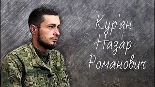 Кур'ян Назар Романович 1