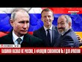 Пашинян назвал не Россию, а Францию союзником №1 для Армении