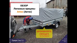 Легковые прицепы Avtos. Полный обзор. (На что обращать внимание при выборе прицепа?)