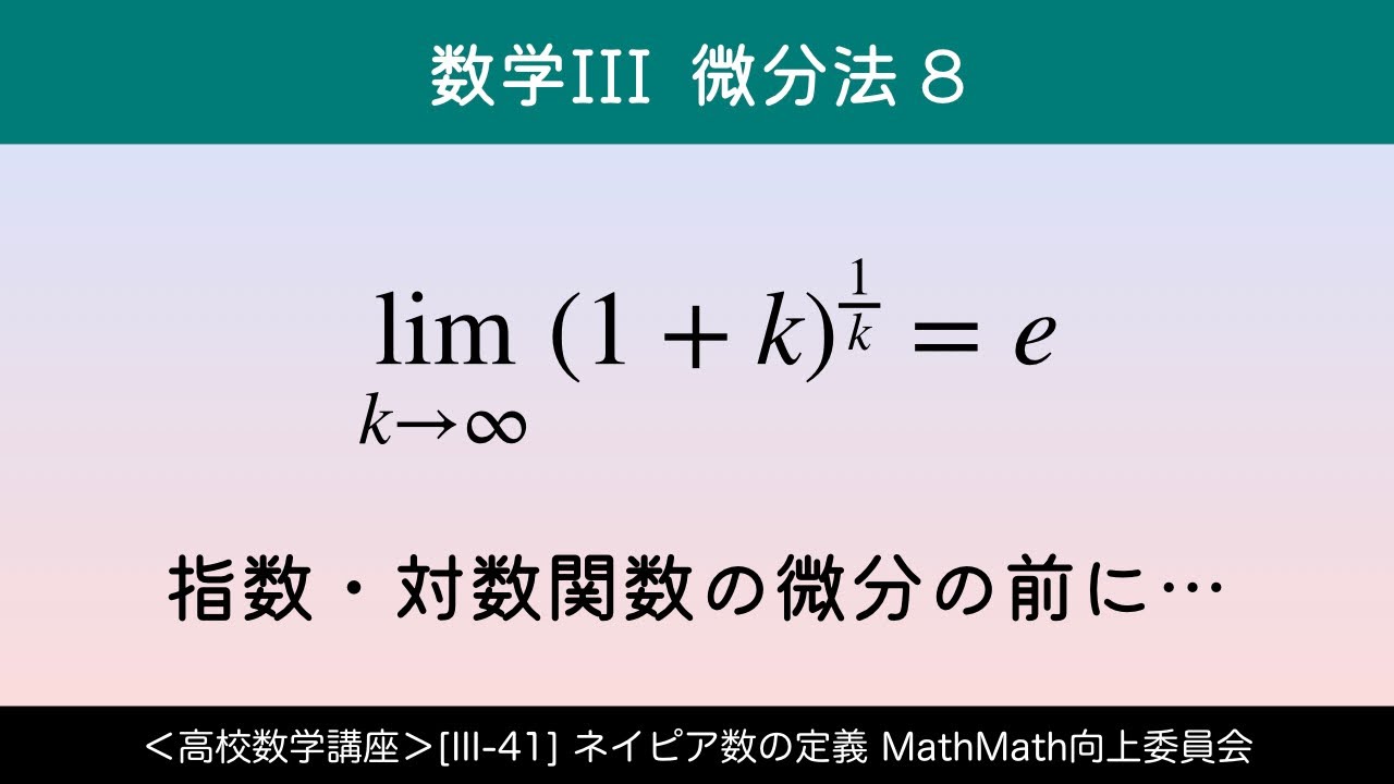 ＜高校数学講座＞[III-41] ネイピア数の定義 ＜微分法(数学III) 8＞ - YouTube