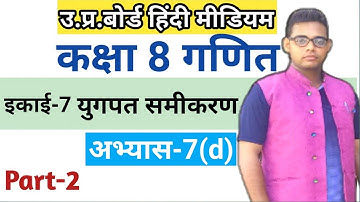 Up board class 8 math chapter 7 | अभ्यास 7(d) | Class 8 maths | Class 8 math chapter 7 |