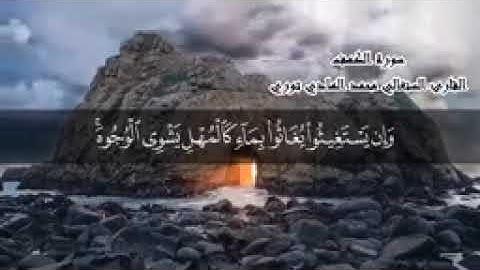 سورة الكهف _ القارئ السنغالي الشيخ محمد الهادي توري مكتوبة _ Sheikh Mohammed_144p