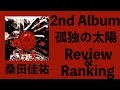 【フォークの極み】桑田佳祐 2nd Album「孤独の太陽」Review &amp; Ranking【デビュー45周年 茅ヶ崎ライブ2023】【盆ギリ恋歌】【桑田佳祐】