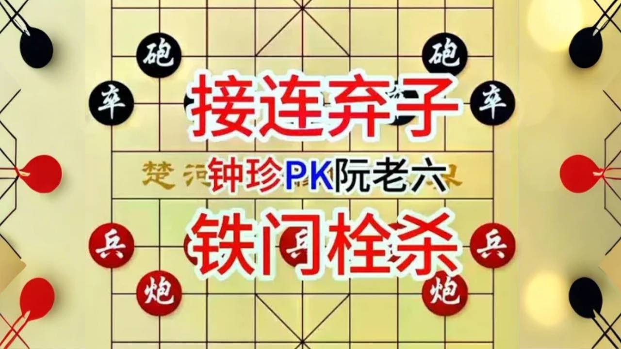 《钟珍精彩对局合集》钟珍连弃3子，最后1步棋直接让阮老六晕倒在地，招法太凶残 钟珍先胜阮老六409#喜欢