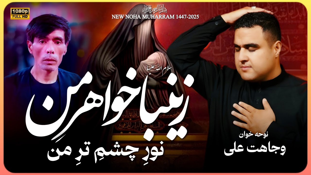 New Noha 2025 | زینبا خواهر من نور چشم تر من | Wajahat Ali | کربلایی عبدالله انصاری