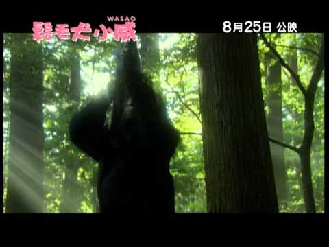鬆毛犬小威 (粵語版) (Wasao)電影預告