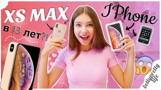 КУПИЛА IPhone XS MAX в 13 лет || Распаковка АЙФОНА и ЧЕХЛА || Первые впечатления!