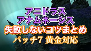 【FF14黄金】アニドラス・アナムネーシス失敗しないコツまとめ【サクッと復習予習! ハイレベリングルーレット パッチ7】