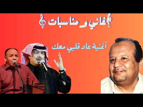 أغاني ومناسبات اغنية عاد قلبي معك او رميته علي بن مسعود المعشني