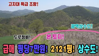 싼땅 고지대 특급 조망 계획관리지역 7012㎡ 2121평 평당7만원 전원주택부지 도로 정비 광역상수도 남한강 주변 투자 개발용 귀농 귀촌 충북 단양군 가곡면 가대리 토지 매매