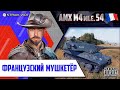 AMX m4 54 l ДВ привет!)