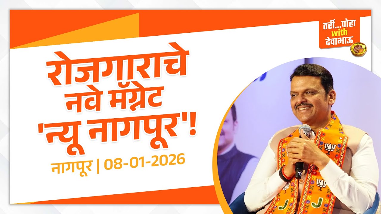 CM Devendra Fadnavis on New Nagpur Project | रोजगाराचे नवे मॅग्नेट न्यू नागपूर!