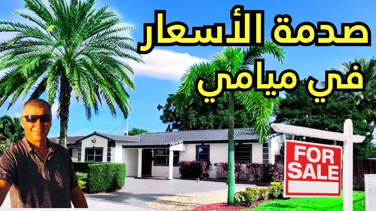 رحلة شراء بيت في ميامي وتحدي ايجاد المنزل المثالي والاستثمار الافضل