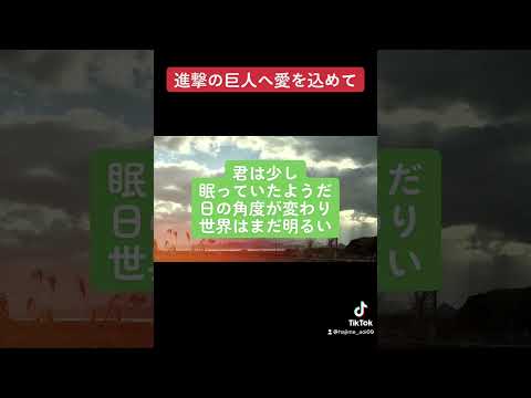 長い夢（tiktok.ver）進撃の巨人