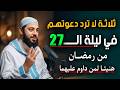 ثلاثة لا تـرد دعوتهـم في ليلة الــ27 من رمضــان هنيئـا لمن داوم عليهمــا د أحمــد العربي