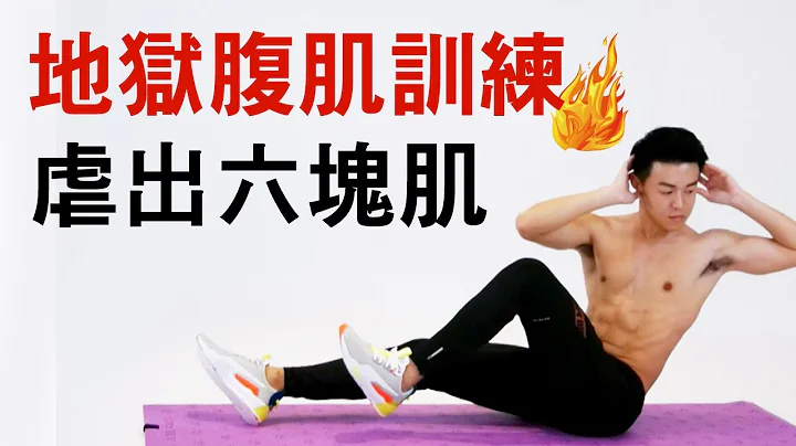【進階】12分鐘進階腹肌訓練 地獄訓練 - 天天要聞