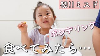 【はじめての】ポンデリングとエンゼルクリームを食べた3歳娘の反応【ミスド】