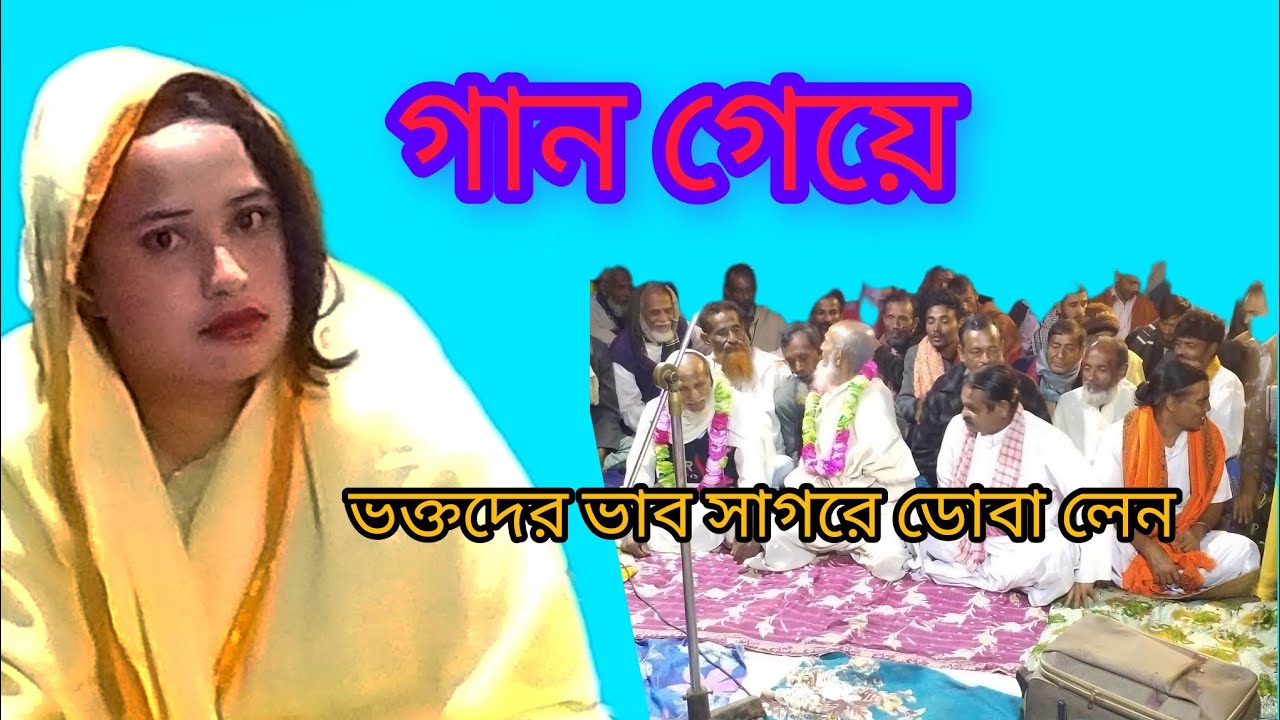 গান গেয়ে ভক্তদের ভাব সাগরে ডোবা লেন। #রেশমা কাঙ্গালী