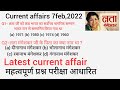 Lata mangeshkar MCQ |  current affairs 7feb 2022 |  महत्वपूर्ण प्रश्न लता मंगेशकर | speedy| in hindi