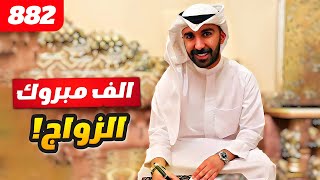 فهد العرادي سناب [ 882 ] الف مبروك يا اخوي الزواج 🤍