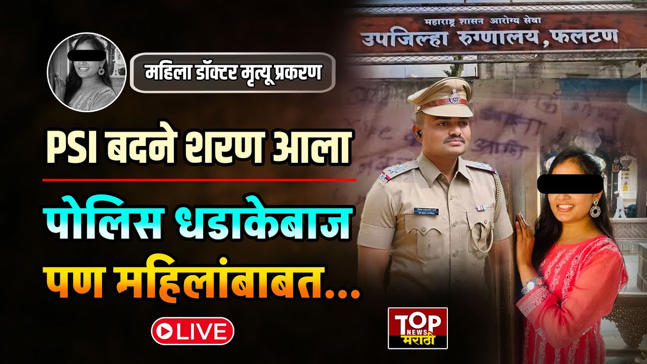 PSI Gopal Badane आला शरण!पोलिस म्हणून धडाकेबाज पण महिलांबाबत... पाहा बदनेचे चांगले-वाईट कारनामे...