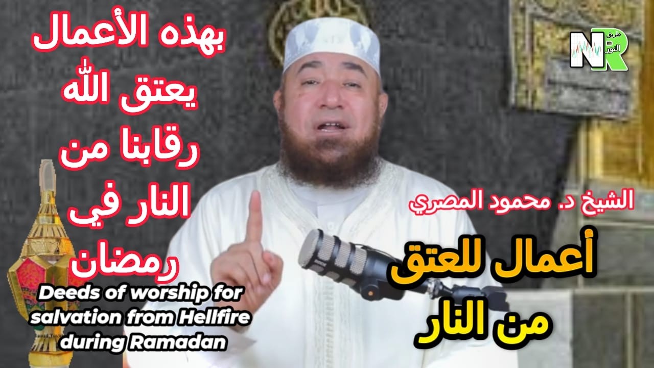 أعمال للعتق من النار في رمضان | أسرار العتق من النار في رمضان | الشيخ محمود المصري