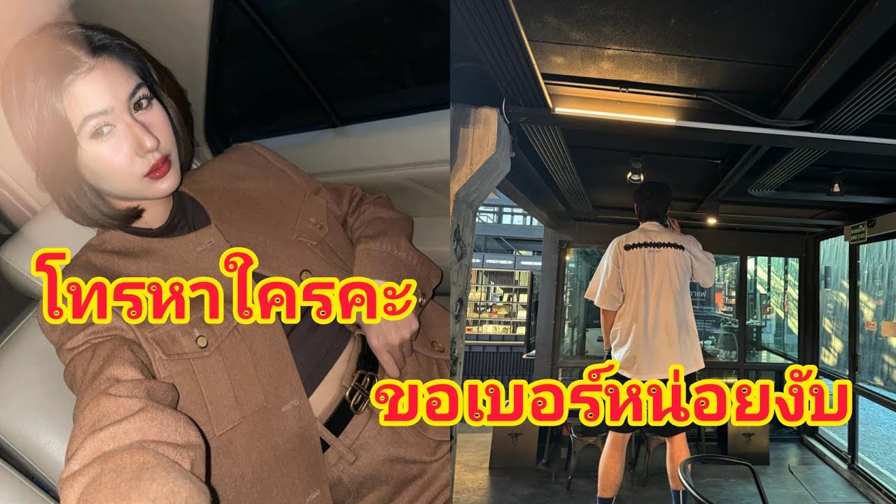 ขอเบอร์หน่อยงับ ยังไงยังไม่มีเบอร์กันจริงดิ😁จิณณ์พิ้งค์พลอย น่ารักอ่ะ