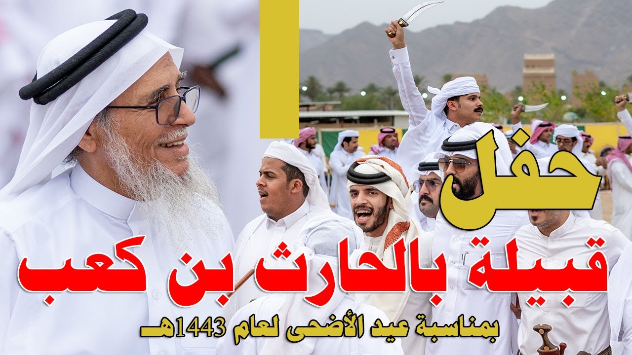 حفل بالحارث بن كعب في عيد الأضحى 1443هـ