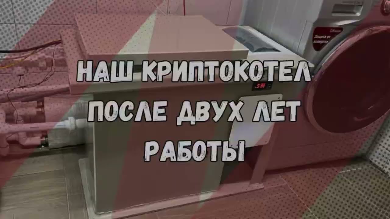 Криптокотел нашего производства. Как он отапливает дом и с какими системами отопления его применять.