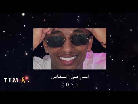 انا من الناس Dj T I M