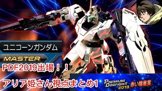 【PDF2019出場 アリア姫さん】最強ユニコーン視点まとめ1【エクバ2】【EXVS2】