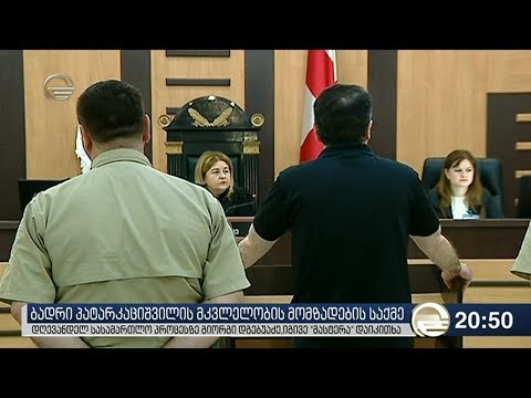 ბადრი პატარკაციშვილის მკვლელობის მომზადების საქმეზე გიორგი დგებუაძე იგივე მასტერა დაიკითხა