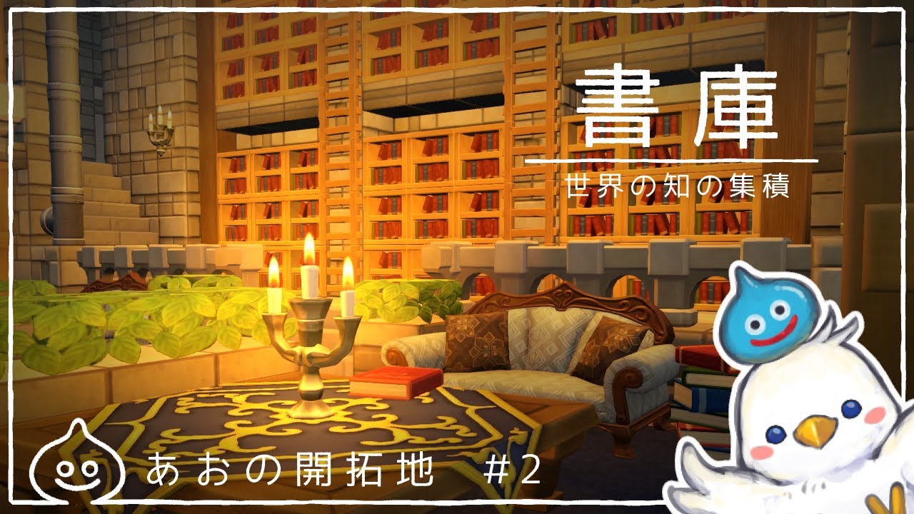 【DQB2】書庫　あおの開拓地＃2　ドラクエビルダーズ2