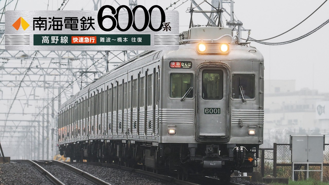 激レア！南海高野線 サハ21801 銘板 鉄道 南海電鉄6000系【サンプル動画】高野線 快速急行 難波～橋本 往復