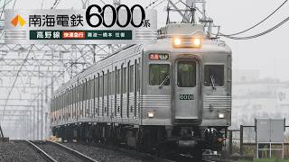 南海電鉄6000系 高野線 快速急行 難波～橋本 往復【4K撮影作品】【DVD