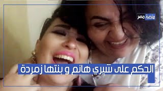 منصة مصر | الحكم على شيري هانم و بنتها زمردة