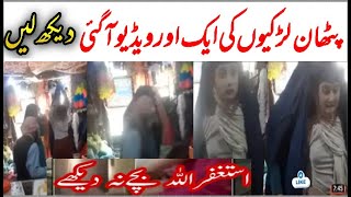 Pathan Girls New video viral | Pathan Larki New video Viral | Pathan Girls in Sadat Bazar pashawer