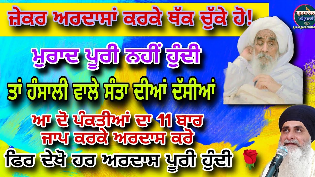 🌹80🌹ਜੇਕਰ ਅਰਦਾਸਾਂ ਕਰਕੇ ਥੱਕ ਚੁੱਕੇ ਹੋ ਮੁਰਾਦ ਪੂਰੀ ਨਹੀਂ ਹੋਈ ਤਾਂ ਮਹਾਪੁਰਸ਼ਾਂ ਦਾ ਦੱਸਿਆ ਕਰਲੋ ਆ ਕੰਮ 