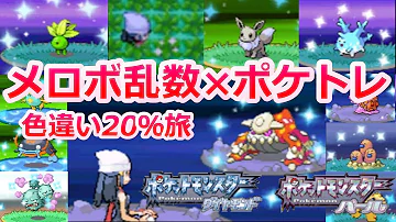 ポケモンプラチナptで色違いの確率が になる方法を解説 メロメロボディ メロボ乱数 4世代 Mp3