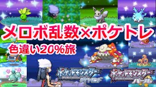 色違いが大量発生 したシンオウ地方を旅する Part8 終 ポケモンdp ダイパ メロボ乱数 Youtube 色違いが大量発生 したシンオウ地方を旅する Part8 終 ポケモンdp ダイパ メロボ乱数 Youtube