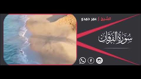 الشيخ عمر حمدو أواخر سورة الفرقان